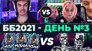 ББ2021 🐙 НОВЫЙ РЕКОРД? - (ДЕНЬ №3)