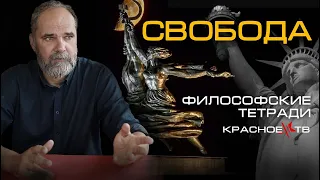 Свобода.Философские тетради. Олег Двуреченский