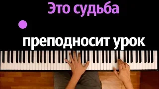 Это судьба преподносит урок ● караоке | PIANO_KARAOKE ● ᴴᴰ + НОТЫ & MIDI