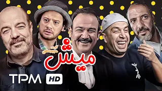 علی صادقی، مهران غفوریان، امیر جعفری و سعید آقاخانی در فیلم کمدی ایرانی میش - Mish Film Irani