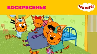 Три кота | Сезон 1 | Воскресенье