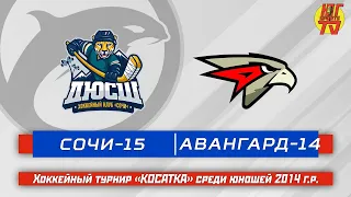 Сочи-2015 - Авангард-2014. Хоккейный турнир "КОСАТКА" среди юношей 2014 г.р.