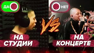 КАК РЭПЕРЫ БЫСТРО ЧИТАЮТ ВЖИВУЮ БЕЗ ФАНЕРЫ? /ТРЕКИ VS ЖИВОЙ ЗВУК/ OXXXYMIRON, BUMBLE BEEZY,PHARAOH