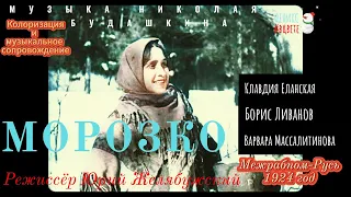 МОРОЗКО (1924) КОЛОРИЗАЦИЯ Full HD 1080p