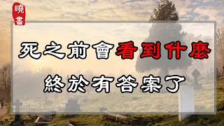 人死之前會看到什麼，死裏逃生者說出答案，看完嚇了一大跳！【曉書說】