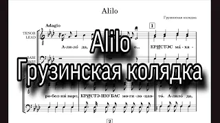 Alilo, грузинская колядка.