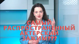 Актерское мастерство | Какой самый популярный актёрский зажим???