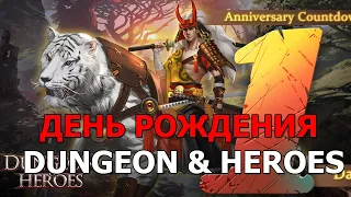 DUNGEON AND HEROES ДЕНЬ РОЖДЕНИЯ ИГРЫ! Последние новости грядущего обновления. Коротко об изменениях