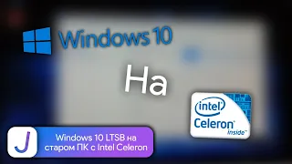 Windows 10 LTSB на старом ПК с Intel Celeron