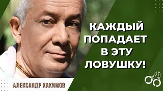 С чего начинать изменения в жизни? - Александр Хакимов