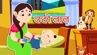 उठो लाल अब आँखें खोलो | Utho Lal Ab Aankhain Kholo | Good Morning Song