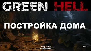 Green Hell. Дни 22-32. Постройка дома и выплавка железа