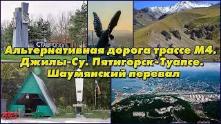 Кабардино-Балкария. Джилы-Су. Альтернатив. дорога, трассе М4. Пятигорск-Туапсе. Шаумянский перевал.