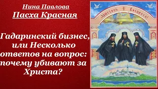 Гадаринский бизнес... Пасха Красная - Нина Павлова