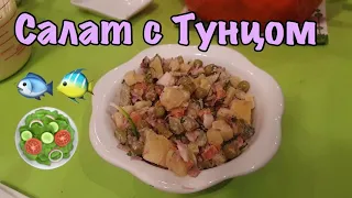 ПОСТНЫЙ САЛАТ С ТУНЦОМ / НИНЕЛЬ44