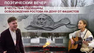 79-я годовщина освобождения Ростова-на-Дону от фашистов. Поэтический вечер
