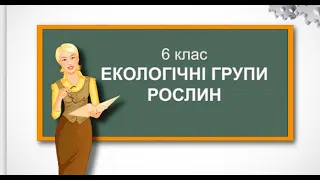 Екологічні групи рослин, біологія 6 клас