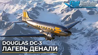 Аляска на Douglas DC-3 в Microsoft Flight Simulator