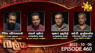 Hiru TV Balaya Live | Episode 460 | 2022-10-06