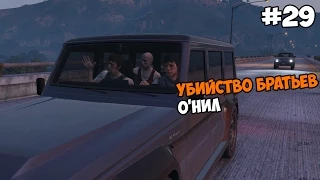 Grand Theft Auto V (PC версия) Прохождение на русском Часть 29 Убийство братьев О'Нил