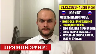 Гражданство РФ, вопросы: ВНЖ, РВП, НРЯ, ПЕРЕСЕЛЕНИЯ, УКАЗ № 274. МВД. Мигранты. Патент. 21.12.20.