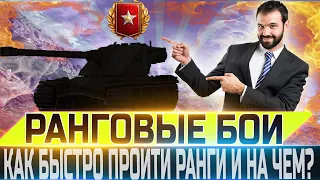 🔴КАК БЫСТРО И НА КАКИХ ТАНКАХ ЛЕГЧЕ ПРОХОДИТЬ РАНГОВЫЕ БОИ ??🔴 WORLD OF TANKS🔴