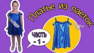 #si #пошивдлядетей #нарядноеплатье Шьем вечернее платье  для ребенка. Платье-трансформер