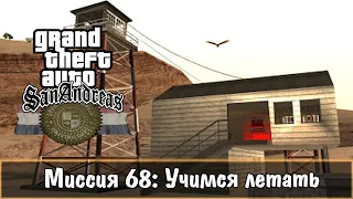 Прохождение GTA San Andreas - миссия 68 - Учимся летать