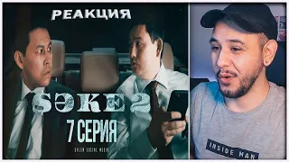 РЕАКЦИЯ на сериал САКЕ 2 (7 серия) ⚡️ Как дела, коррупционер?