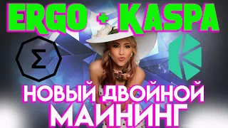 НОВЫЙ ДУАЛМАЙНИНГ ERGO+KASPA | МАКСИМАЛЬНАЯ ПРИБЫЛЬ