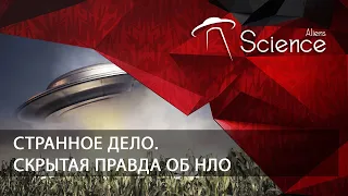 Странное дело. Скрытая правда об НЛО | Документальный фильм