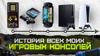 Все мои игровые консоли с самого детства!