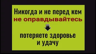 Почему никогда нельзя оправдываться? Как теряют здоровье и удачу