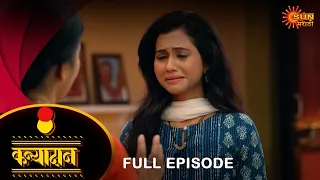 Kanyadan - Full Episode | 25 Apr 2024 | Marathi Serial | Sun Marathi