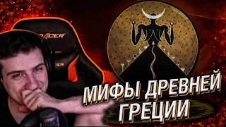 Hellyeahplay смотрит: Мифы древней Греции. Зевс. Любвеобильный бог. Эпизод 02.