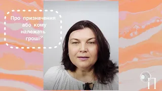 Про призначення або кому належать гроші?