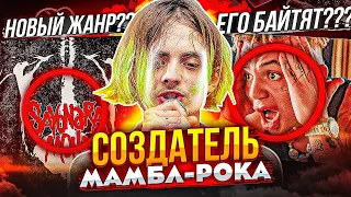 ПОШЛАЯ МОЛЛИ - МАМБЛ-РОК! ВЕРНУЛИ РОК В ЭПОХУ РЭПА