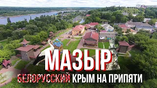 Мозырь - будто Крым в Беларуси на реке Припять