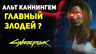 Альт Каннингем ГЛАВНЫЙ ЗЛОДЕЙ? | Теория Cyberpunk 2077 Лор