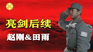 【亮剑后续07】赵刚&田雨&田墨轩的结局-亮剑补全计划