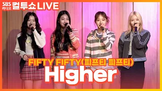 [LIVE] FIFTY FIFTY(피프티 피프티) - Higher | 두시탈출 컬투쇼