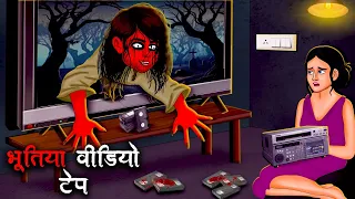 भूतिया वीडियो टेप | Bhootiya Video Tape | Hindi Kahaniya | Stories in Hindi |Horror Stories in Hindi