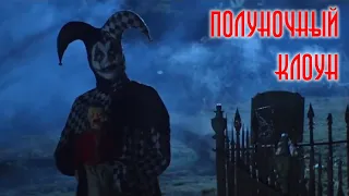 Полуночный клоун / Джокер / The Midnight Jester / HORROR SHORT FILM