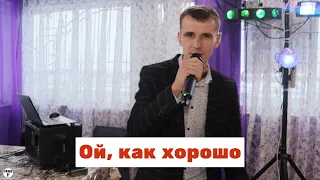 Олег Кензов - Ой, как хорошо (cover Шкурацкий Виталий)