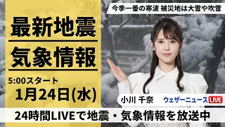 【LIVE】最新気象・地震情報 2024年1月24日(水)/日本海側は大雪警戒　東海や近畿でも積雪のおそれ〈ウェザーニュースLiVEモーニング〉