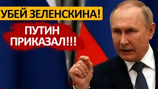 ПУТИН ПРИКАЗАЛ!!! Убить Зеленского