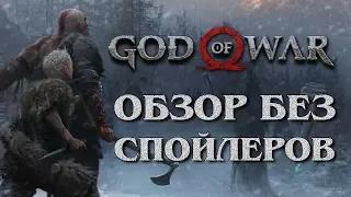 God of War 2018 БЕЗ СПОЙЛЕРОВ! / Обзор