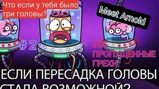 Все Пропущенные Грехи Meet Arnold: "Что если у тебя было три головы?" ( Часть 2)