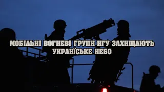 Мобільні вогневі групи Нацгвардії 24/7 захищають повітряний простір України