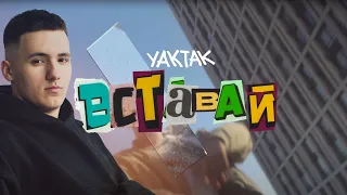 YAKTAK - Вставай | Lyrics